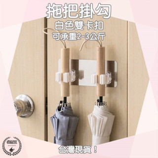 【袋材王 A0780】免打孔 白色 雙卡扣 拖把掛勾 雨傘夾 無痕 牆面 固定掛勾 無痕貼 雨傘掛勾