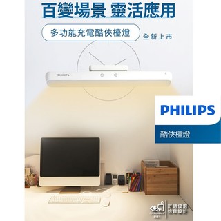 【燈王的店】Philips 飛利浦 66147 酷俠 LED充電燈 (PD043) 桌燈 螢幕燈 櫥櫃燈