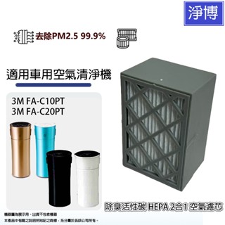 適用3M FA-C10PT FA-C20PT隨身型空氣清淨機 活性碳HEPA濾網濾芯 C1020-CA