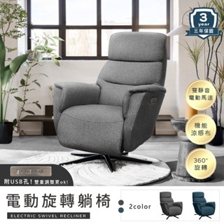 IHouse-設計師款 透氣涼感布 電動升降旋轉 休閒沙發躺椅/辦公椅 (附USB孔)