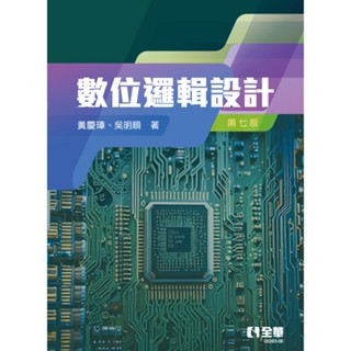 [全華~書本熊] 數位邏輯設計(七版2024) 黃慶璋 ：9786264011662<書本熊書屋>