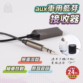 藍芽接收器 降噪無音損 保固一年 臺灣認證 aux 藍芽音源接收器 車用藍芽接收器 aux轉藍芽 車用藍芽 藍芽 aux