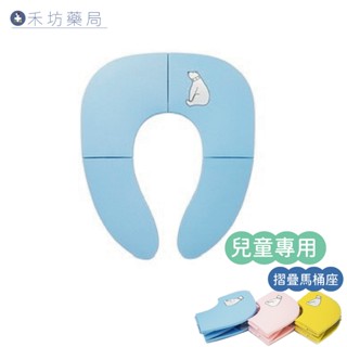 兒童 摺疊馬桶座 兒童馬桶 便攜 學習馬桶 行動馬桶 馬桶墊 兒童馬桶蓋 寶寶馬桶 幼兒馬桶 攜帶式馬桶 禾坊藥局親子館