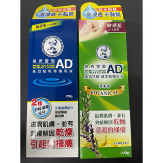 《開立發票》曼秀雷敦 Mentholatum AD高效抗乾修復乳液200g/草本修復乳液200g