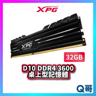 ADATA 威剛 XPG D10 DDR4 3600 桌上型 16GB*2 記憶體 RAM 電腦 PC ADTRAM20