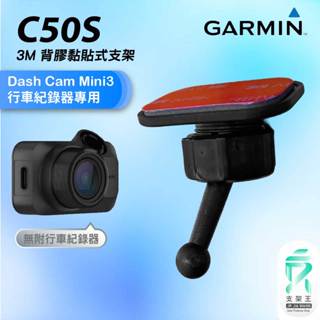 GARMIN｜行車紀錄器｜臺南現貨｜黏貼款支架｜Dash Cam Mini3 適用｜C50S｜後檔玻璃支架｜支架王