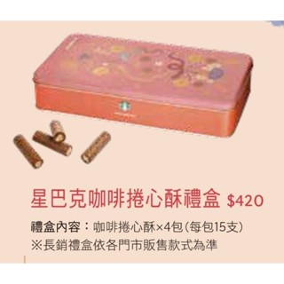 星巴克 咖啡捲心酥禮盒 咖啡捲心酥 禮盒 中秋 新年
