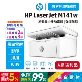 HP M141w M141【HP原廠旗艦店限量優惠品 送行李袋】無線雷射多功事務機 列印/影印/掃描