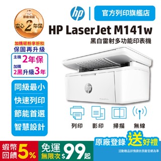 HP M141w m141 黑白無線雷射事務機【官網登入送豪禮】【加購2支碳粉再升級3年保】【取代M28w】