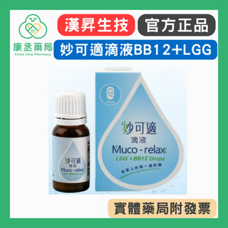 【10%蝦幣回饋】【康丞藥局】 Muco-relax 妙可適滴液 8G/瓶 BB12+LGG孕婦 新生兒 嬰幼兒 滴兒樂