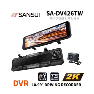 [捷威] 山水SANSUI SA-DV426TW 雙錄電子後視鏡 前後錄 二錄 電子後視鏡 行車紀錄器 426