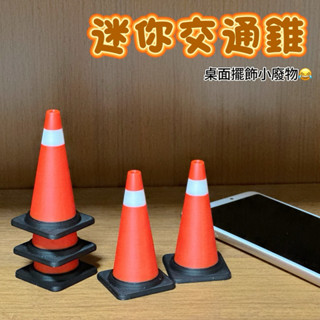 桌面療癒小廢物 | 迷你交通錐 三角錐 /連接桿,辦公室擺件,模型,3D列印,凸面鏡,玩具 辦公室小廢物