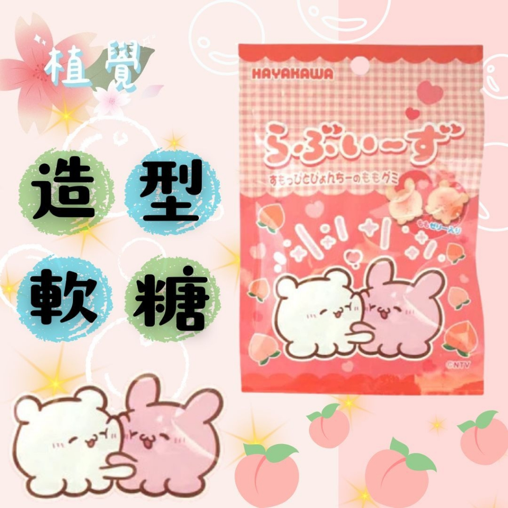 日本空運來台✈ 現貨供應中 日本🇯🇵早川卡通Loveies兔兔造型軟糖 QQ軟糖｜水蜜桃｜白桃｜桃子軟糖