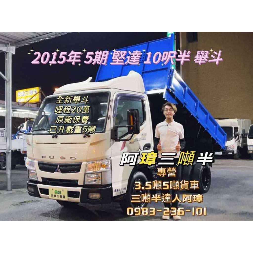 15年 三菱 堅達貨車 10.5呎、全新舉斗貨車 10呎半 3噸半貨車  中古二手貨車