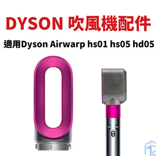 Dyson airwarp 隔日到貨 副廠 乾髮吹嘴 風乾吹嘴 造型器 適用hs01 hs05 hd05