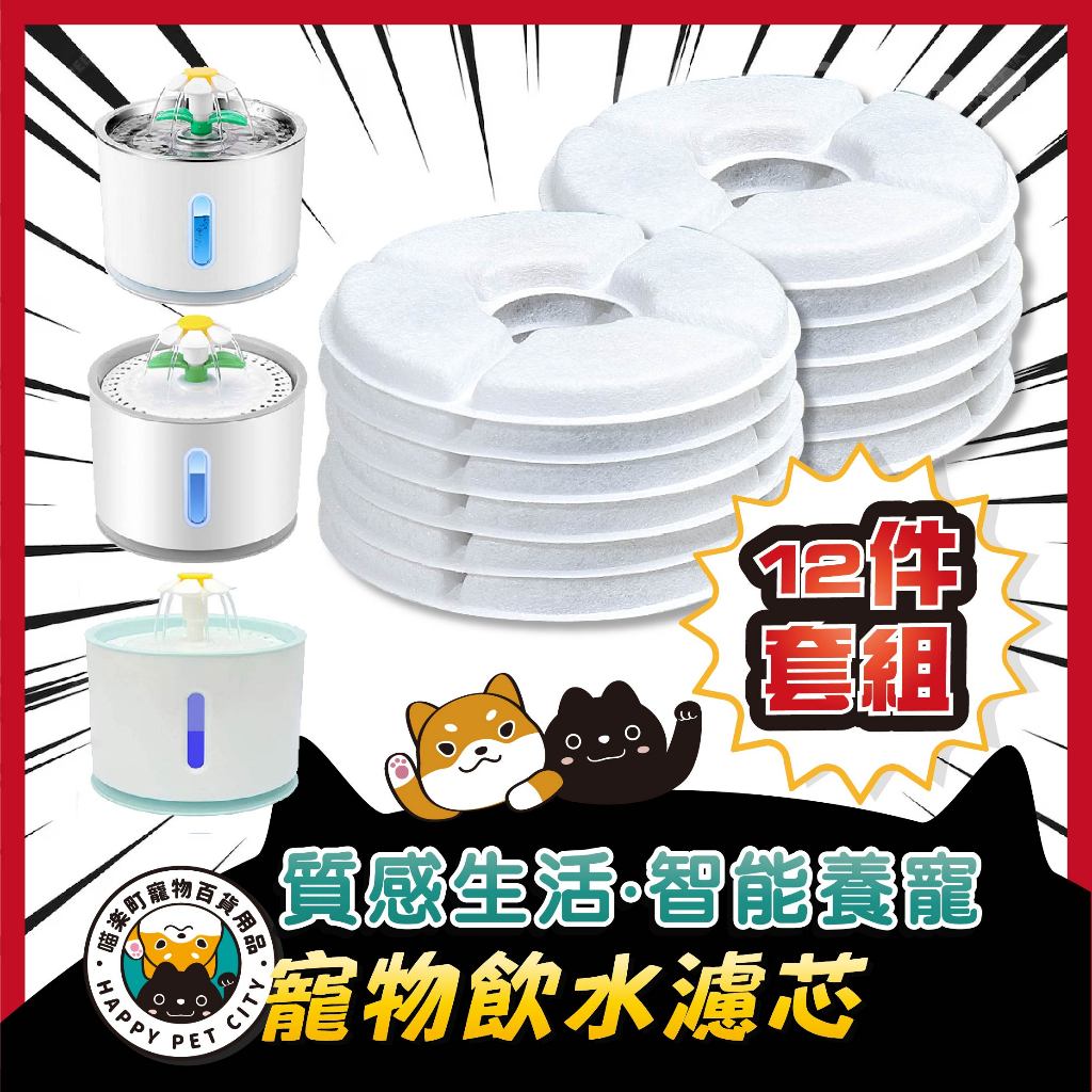 現貨🚚12件套組（平均一件只要14元！）小花寵物飲水機專用濾芯 濾棉 飲水機 飲水器 寵物飲水機濾芯 濾心 寵物飲水