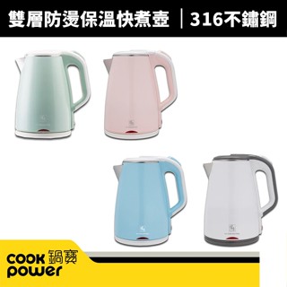 【鍋寶】1.8L雙層防燙保溫316快煮壺KT-90181W/KT-90182B/KT-90183P/KT-90184G