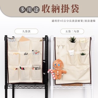 【Y HOUSE】【配件類】多用途收納掛袋 吊掛收納袋 鐵線掛袋-波浪架專用