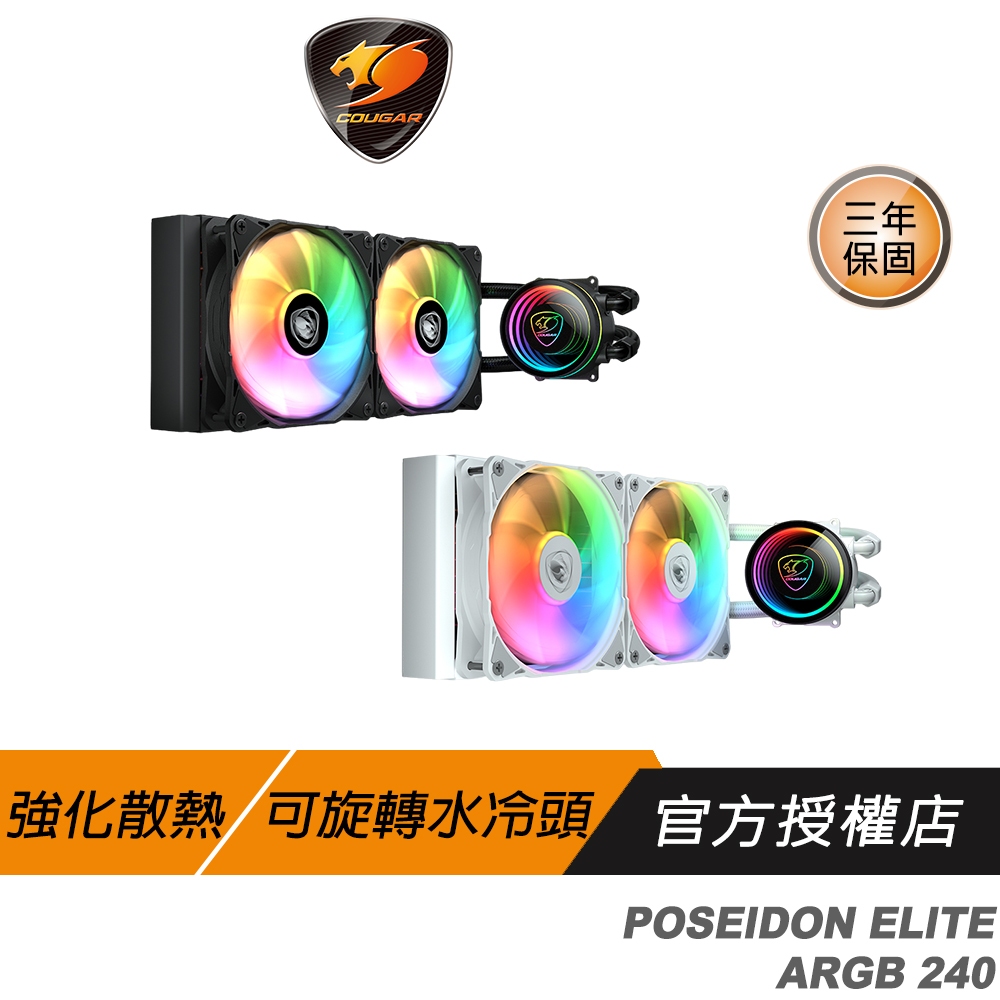 Cougar 美洲獅 POSEIDON ELITE ARGB 240 黑 白 水冷散熱器 散熱器 風扇 旋轉水冷頭