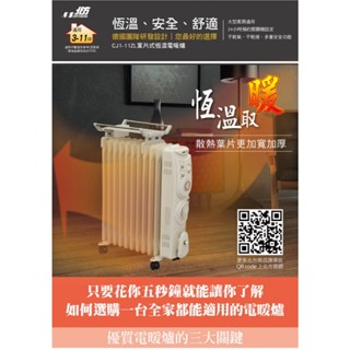 【北方】葉片式恆溫電暖爐(11葉片)｜陶瓷暖風加速器CJ1-11ZL~出清價