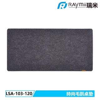 瑞米 Raymii LSA-103-120 大尺寸時尚毛氈滑鼠墊桌墊 毛氈墊 滑鼠墊 軟墊