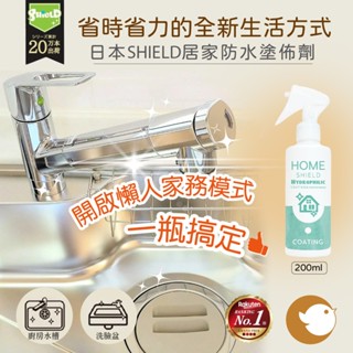 【CHL】日本熱賣 SHIELD 居家防水噴霧劑 廚房 清潔防汙抗菌 流理臺 浴室鍍膜 居家鍍膜 防水垢 超潑水噴霧