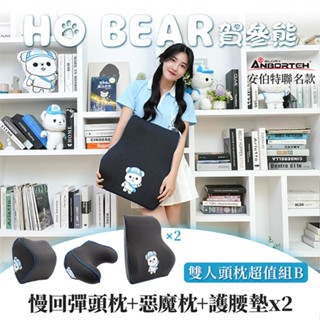 【安伯特】HO BEAR 賀參熊雙人頭枕超值組B(慢回彈頭枕+惡魔枕+護腰墊x2)【DouMyGo汽車百貨】