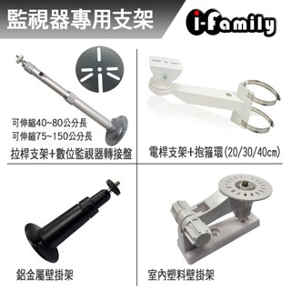 【宇晨I-Family】各類 監視器 專用支架
