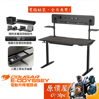 Cougar美洲獅 E-ODYSSEY 旗艦款電動升降桌/洞洞板垂直收納空間/人體工學扶手抽屜/原價屋