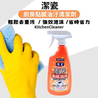 【現貨】潔瓷廚房黏膩油汙 廚房清潔劑 廚房髒汙清潔 廚房油汙清潔 600c.c