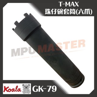 美斯特機車工具-熊牌 K牌 山葉 T-MAX 珠仔碗套筒 加長 六爪珠仔碗工具