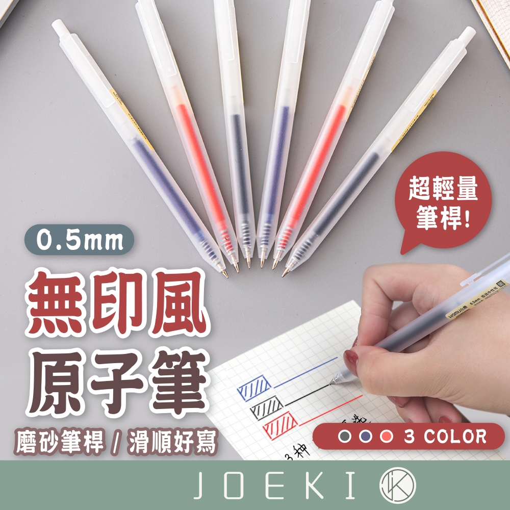 無印風原子筆 無印 磨砂 原子筆 中性筆  圓珠筆 中性筆按壓 按壓筆 0.5mm 透明簡約 文具【WJ0181】