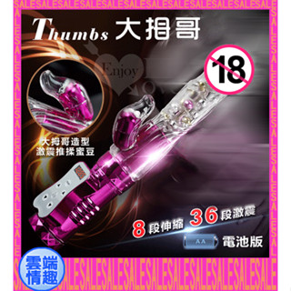 ◈雲端情趣◈ Thumbs 大拇哥兒棒‧8伸縮X36變頻360度波浪滾珠旋轉伸縮棒 - 電池版 ﹝亮彩紫﹞按摩棒