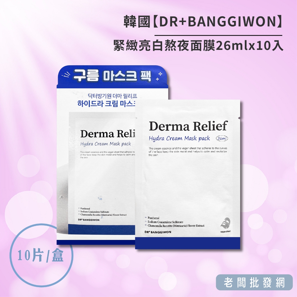 【正貨+發票】東大醫美診所專用 DR+BANGGIWON 緊緻亮白熬夜面膜26mlx10入組 效期2025.08.10