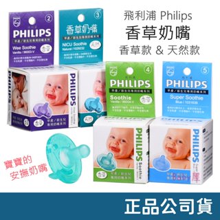 Philips 香草奶嘴/天然奶嘴 (2號/3號/4號) 安撫奶嘴 正品盒裝 美國製造 飛利浦 正品公司貨