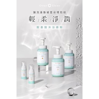 淨淨cleanclean-胺基酸沐浴慕斯｜沐浴瓶｜沐浴慕斯
