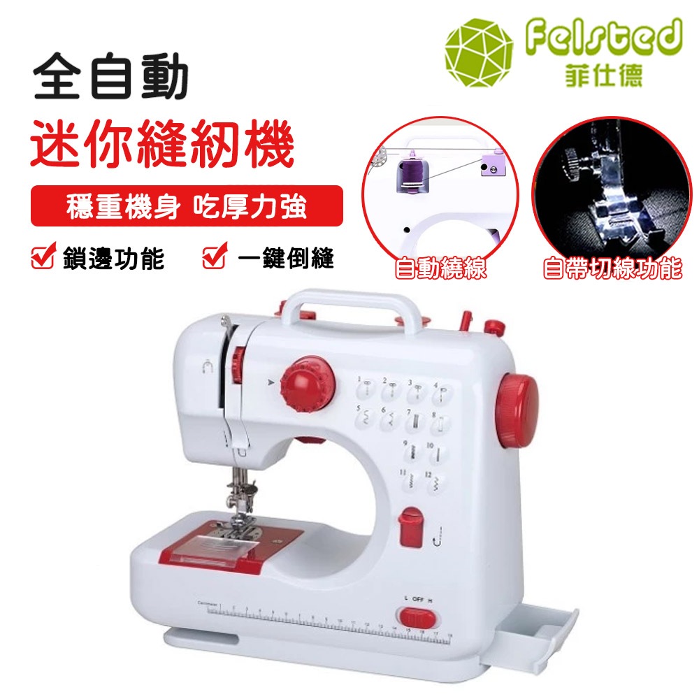 【Felsted 菲仕德】當天出貨  芳華505A縫紉機 家用迷你裁縫機  電動鎖邊多功能小型全自動臺式