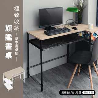 dayneeds 極致收納旗艦書桌-基本款 多款可選 書桌 工作桌 電腦桌 辦公桌 桌上收納 收納桌 兒童書桌 寫字桌