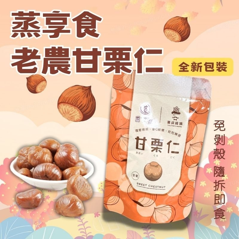 【蒸享食】薯叔棒棒 甘栗仁 隨拆即食 蒸享食甘栗仁 免剝殼 輕巧包 天津甘栗 甘栗 板栗 栗子