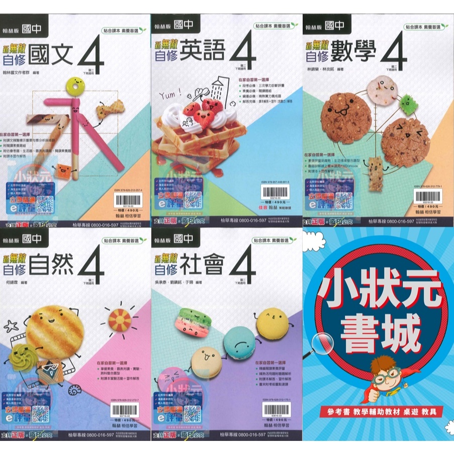 翰林國中 新無敵自修8年級 國二下 國文 數學 英語 自然 社會 113下學期 翰林出版 『小狀元書城』