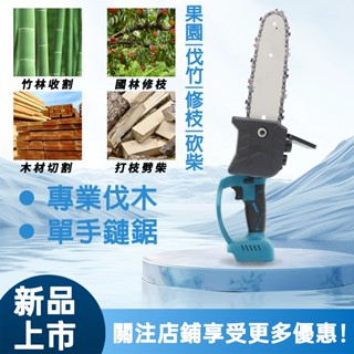 【臺灣出貨】8吋鏈鋸18V鋰電 手持鋸 修枝 電動鏈鋸機 鏈條鋸 伐木鋸 砍樹家用電鋸 鋸樹 電鋸