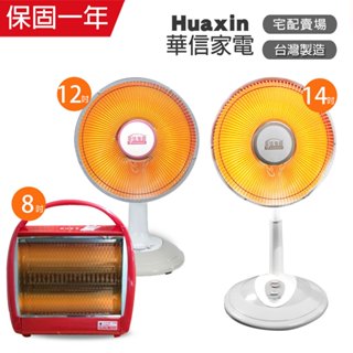 【華信】8吋/10吋碳素/14吋可定時鹵素燈 電暖器 臺灣製造 家用電熱扇 電暖爐 保暖 暖風機 傾倒斷電 可加購暖暖包