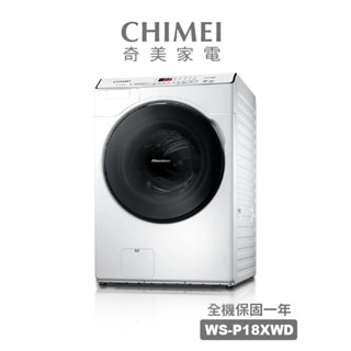 【CHIMEL奇美】WS-P18XWD 內洽驚喜價 18公斤洗脫烘滾筒洗衣機
