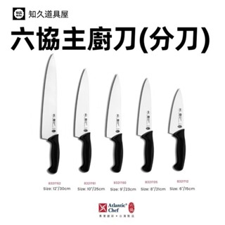 【知久道具屋】主廚刀 臺灣六協 主廚刀(分刀) 西餐刀 西廚系列 8321T實用系列 8321T05 8321T60