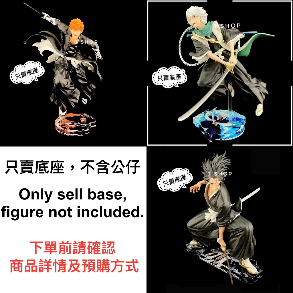 ⚡️J⚡️死神 VIBRATION STARS 更木劍八 日番谷冬獅郎 黑崎一護 葛力姆喬 千年血戦篇 公仔底座