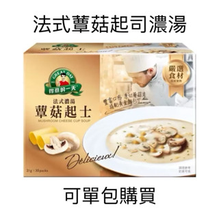 COSTCO代購 法式濃湯 蕈菇起司 蕈菇濃湯 得意的一天 臺灣現貨 超商免運 隨身包 快速出貨