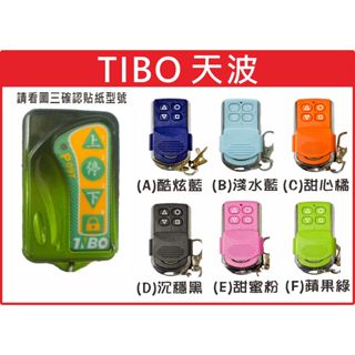 📣(含稅) 天波TiBO P09T 請看圖三確認內貼貼紙型號 遙控器 發射器 鐵捲門馬達 鐵捲門零件 捲門遙控器