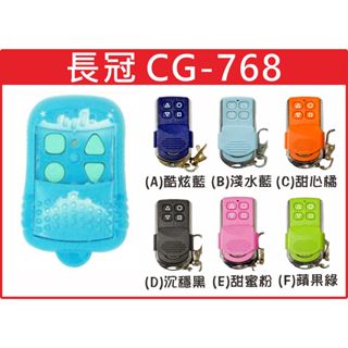 📣(含稅) 長冠滾碼型 CG-768 藍色殼 請看圖三確認內貼貼紙型號 遙控器 發射器 鐵捲門馬達 鐵捲門維修