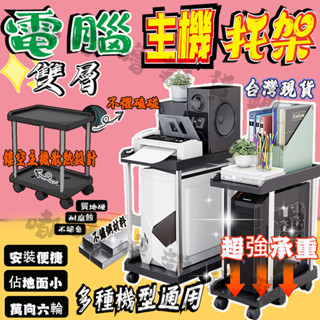 🛒臺灣現貨🛍️雙層主機架 升級6輪 移動式電腦主機架 主機架 電腦主機架 主機托架 桌下主機架 主機移動托架 移動主機架