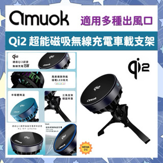 amuok Qi2超能磁吸無線充車載支架(散熱款) 磁吸充電 車用手機支架 導航支架
